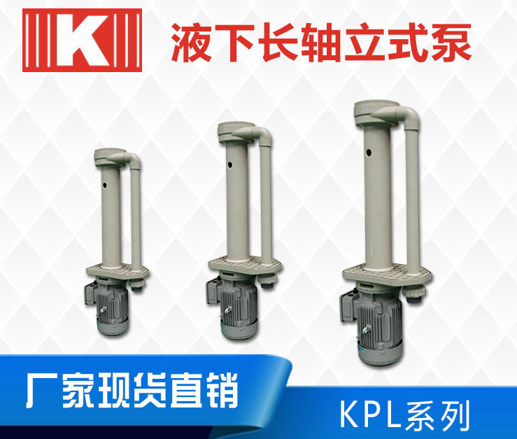 KPL長軸液下泵