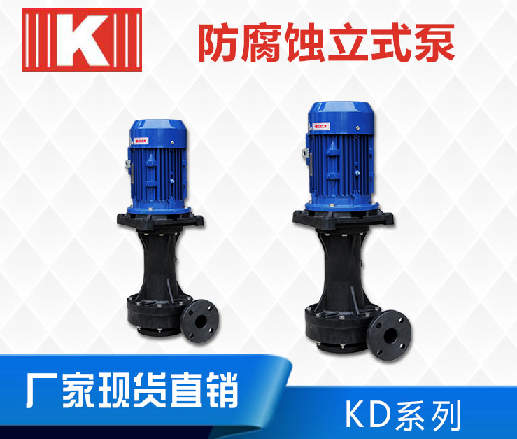 KD耐酸堿立式泵