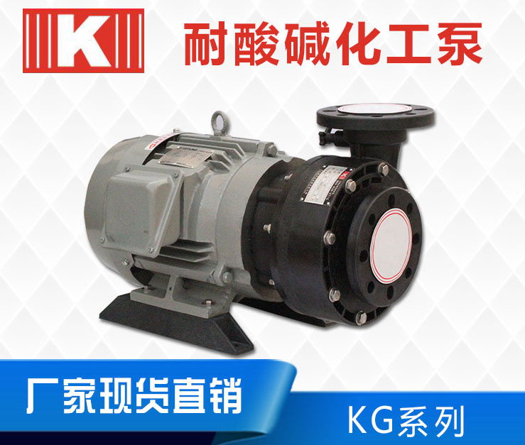 KG耐酸堿化工泵