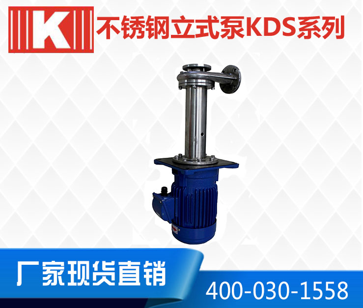 KDS不銹鋼立式泵